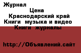 Журнал AUDI A6,A8,S6,S8,A8Quattro › Цена ­ 500 - Краснодарский край Книги, музыка и видео » Книги, журналы   